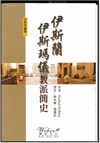 Cover of A Short History of the Ismailis chinese translation; IIS 2013